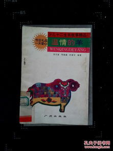 少儿十二生肖故事精品 温情的羊 馆藏