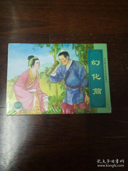 连环画 上海人民美术 精品百种 中国古代民间故事 三 天鹅宝蛋 八哥 幻化筒 聚宝盆和智慧袋 要龙眼 钟义与小白龙 6本完 50开平装本2001年二印
