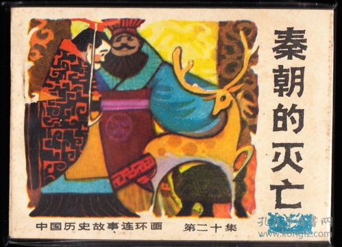秦朝的灭亡 广西版精品连环画 历史故事缺本