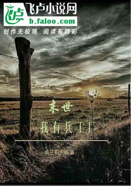 末世 我有兵工厂小说同好作品推荐