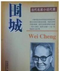 围城 经典小说的出版也曾如此一波三折