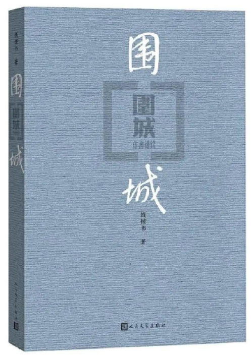 温儒敏 围城 的三层意蕴