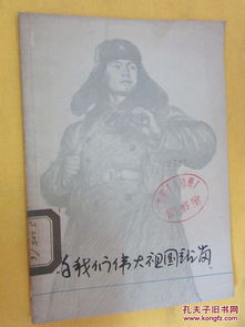 为我们伟大祖国站岗 1976年一版一印 后面有彩色插图 读者书屋 大量红色经典 文革类小说低价抛售