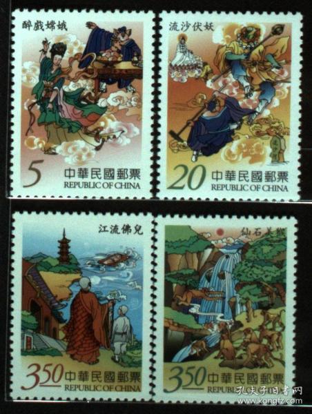 台湾邮政用品 邮票 古典小说 文学艺术 特480专480西游记第二辑4全,全新品