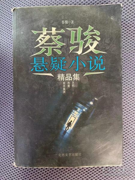 蔡骏悬疑小说精品集