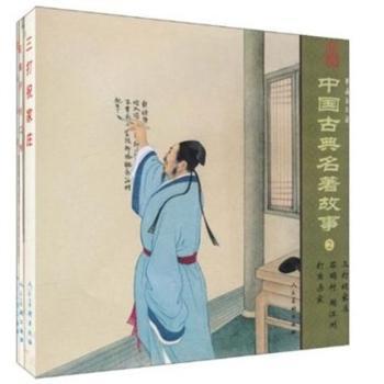 全新正版图书 中国古典名著故事2 精品连环画 全3册 洛干改 人民美术出版社 9787102051802起个响亮的名字