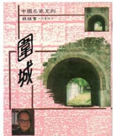 围城 经典小说的出版也曾如此一波三折