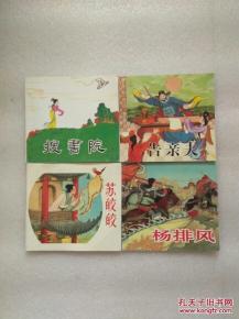 中国戏曲故事5 精品连环画 一版一印品好