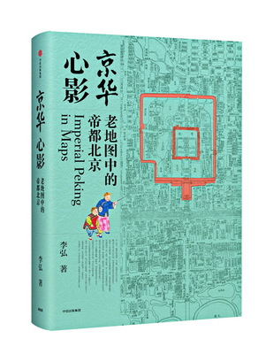 《首善全图》背后故事:有人把它裱糊在麻布上,曾随主人流落海外