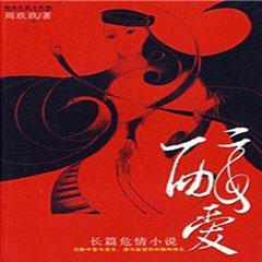 醉爱有声小说在线收听_都市_喜马拉雅FM