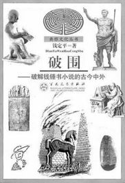 《围城》：畅销30年的知识分子小说典范