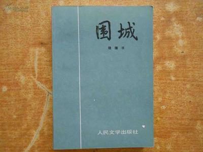 围城里的多面围城——钱钟书笔下的人性困境与时代寓言