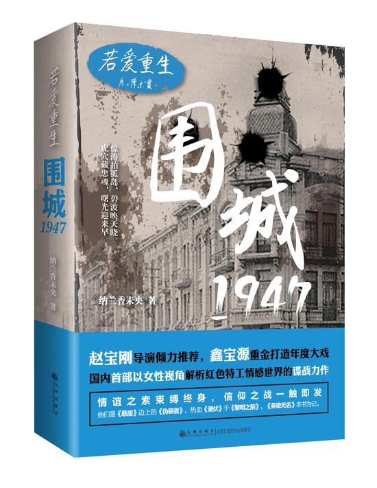 若爱重生·围城1947——谍战硝烟中的永恒之爱