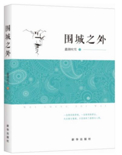 围城之外