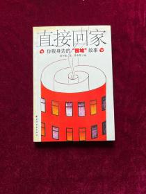 直接回家 你我身边的‘围城’故事
