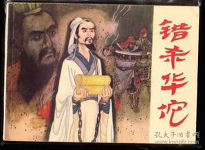 错杀华佗 浙江民间故事的连环画演绎