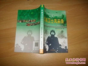 忠诚卫士风采录 第九、十届中国武警十大忠诚卫士事迹报告文学集
