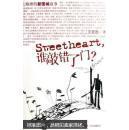 Sweetheart，谁敲错了门？——上海滩的新围城故事