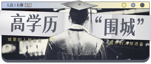 高学历围城 城外的仰望与城内的彷徨